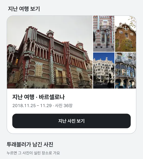 지난 여행 보기. 바르셀로나 여행 사진 36장이 건물 사진 모음으로 보이는 카드