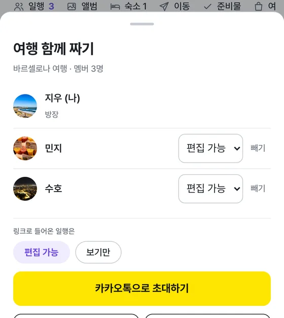 여행 함께 짜기 화면. 사진이 있는 일행 세 명과 권한, 카카오톡으로 초대하기 버튼